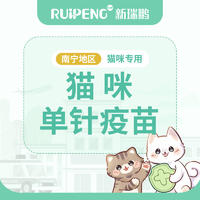 【南宁地区】猫妙三多单针免疫 猫单针疫苗